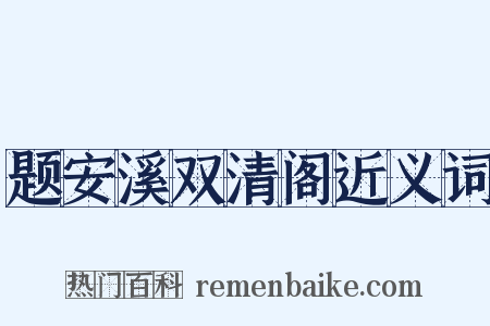 题安溪双清阁近义词是什么意思的图片